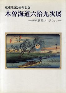 広重生誕200年記念　木曽街道六拾九次展　田中春雄コレクション/歌川広重