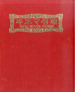 キネマ旬報　復刻版　1号～180号　全7巻揃/岩本憲児 牧野守監修