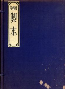 図解　製本　改題版　(旧題「製本之輯」)/上田徳三郎口述　志茂太郎筆録　武井武雄図解　恩地孝四郎編のサムネール