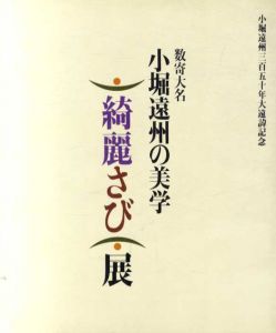 数寄大名　小堀遠州の美学　綺麗さび展/