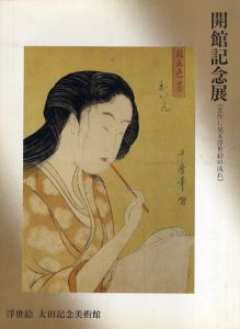 開館記念展　名作に見る浮世絵の流れ/