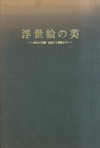 浮世絵の美　錦絵の系譜・春信から清親まで/浦上敏朗解説のサムネール