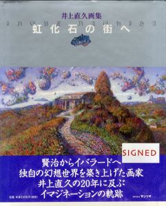 虹化石の街へ　井上直久画集/井上直久
