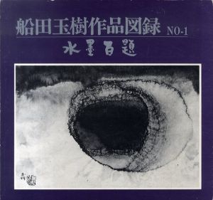 船田玉樹作品図録　No.1　水墨百題/