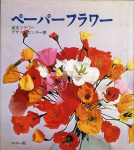 ペーパーフラワー/東京フラワーデザインセンター