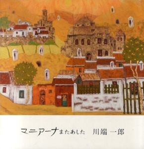 川端一郎回顧展　マニアーナまたあした　スペインをこよなく愛した日本画家/