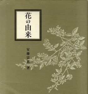 花の由来/安藤宗良