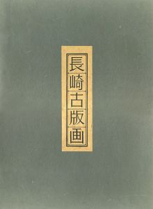 長崎古版画 /