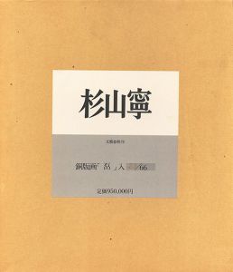 杉山寧画集　限定版/杉山寧のサムネール