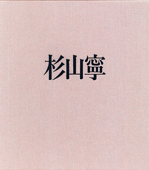 杉山寧画集 限定版 / 杉山寧 | Natsume Books