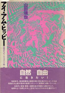 アイ・アム・ヒッピー　日本のヒッピー・ムーヴメント’60-’90/山田塊也