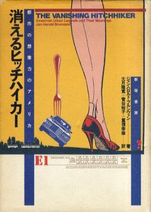 消えるヒッチハイカー　都市の想像力のアメリカ /ジャン・ハロルド・ブルンヴァン　大月隆寛他訳