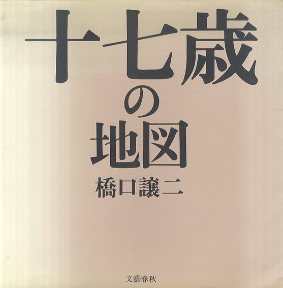 橋口譲二写真集　十七歳の地図／橋口譲二