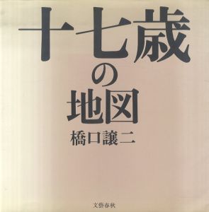 橋口譲二写真集　十七歳の地図/橋口譲二