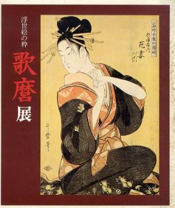 浮世絵の粋　歌麿展/