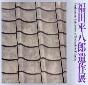 福田平八郎遺作展/福田平八郎