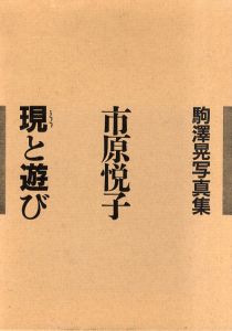 駒澤晃写真集　市原悦子　現と遊び/駒澤晃