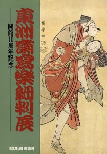 東洲斎写楽細判展/
