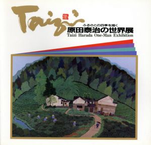 原田泰治の世界展　ふるさとの四季を描く/朝日新聞社文化企画局大阪企画部編