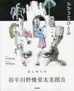 おおきなひとみ/谷川俊太郎　宇野亜喜良画のサムネール