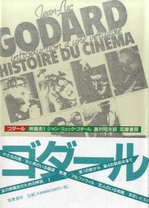 ゴダール映画史1/ジャン＝リュック・ゴダール　奥村昭夫訳