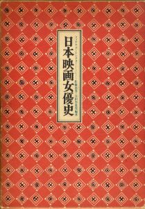 日本映画女優史　フィルム・アートシアター/佐藤忠男/吉田智恵男編