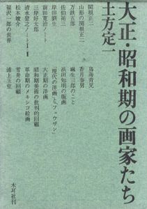 大正・昭和期の画家たち/土方定一