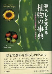暮らしを支える植物の事典　衣食住・医薬からバイオまで/アンナ・レウィント　光岡祐彦訳
