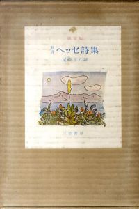 限定版　新譯　ヘッセ詩集/ヘルマン・ヘッセ　尾崎喜八訳