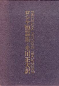 ロシヤ短篇集　米川家私家版/米川正夫訳　広瀬郁装幀