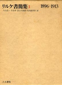 リルケ書簡集1・2　全2冊揃/ライナー・マリア・リルケ　富士川英郎他訳
