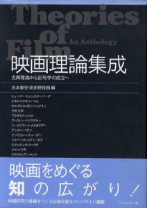 映画理論集成　古典理論から記号学の成立へ/岩本憲児/波多野哲朗編