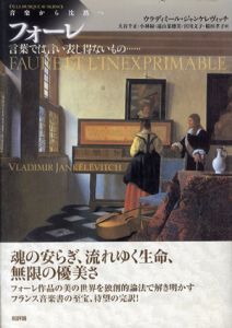 音楽から沈黙へ　フォーレ　言葉では言い表し得ないもの…/ウラディミール・ジャンケレヴィッチ　大谷千正/遠山菜穂美/小林緑/宮川文子訳