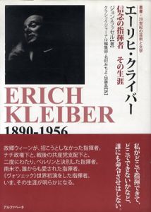 エーリヒ・クライバー　信念の指揮者、その生涯/ジョン・ラッセル　北村みちよ/加藤晶