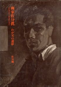 画家佐分真　わが父の遺影/佐分純一