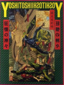 芳年　狂懐の神々/横尾忠則編・装幀のサムネール