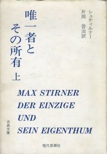唯一者とその所有　上/シュティルナー　片岡啓治訳