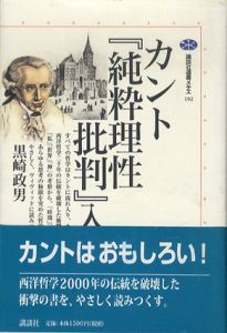 カント『純粋理性批判』入門　講談社選書メチエ/黒崎政男