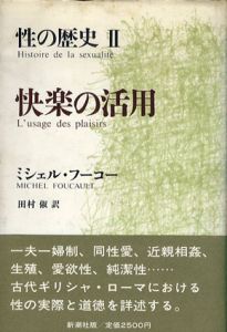 快楽の活用　性の歴史2/ミシェル・フーコー　田村俶訳