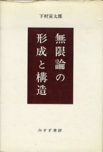 無限論の形成と構造/下村寅太郎