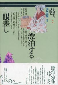 漂泊する眼差し　叢書・史層を掘る/赤坂憲雄編