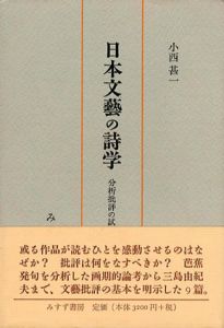 日本文芸の詩学　分析批評の試みとして/小西甚一