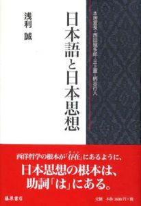 日本語と日本思想　本居宣長・西田幾多郎・三上章・柄谷行人/浅利誠