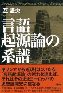 言語起源論の系譜/互盛央