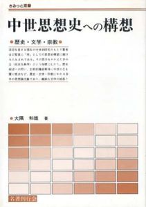 中世思想史への構想　歴史・文学・宗教/大隅和雄