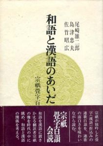 和語と漢語のあいだ　宗祗畳字百韻会読/尾崎雄二郎　島津忠夫　佐竹昭広