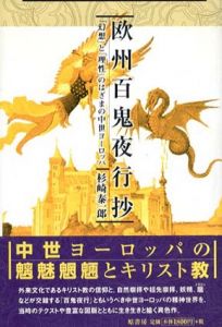 欧州百鬼夜行抄　「幻想」と「理性」のはざまの中世ヨーロッパ/杉崎泰一郎