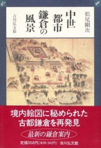 中世都市鎌倉の風景/松尾剛次