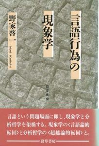言語行為の現象学/野家啓一
