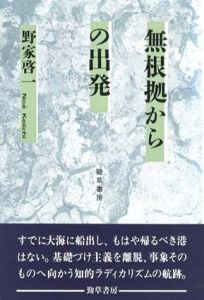 無根拠からの出発/野家啓一